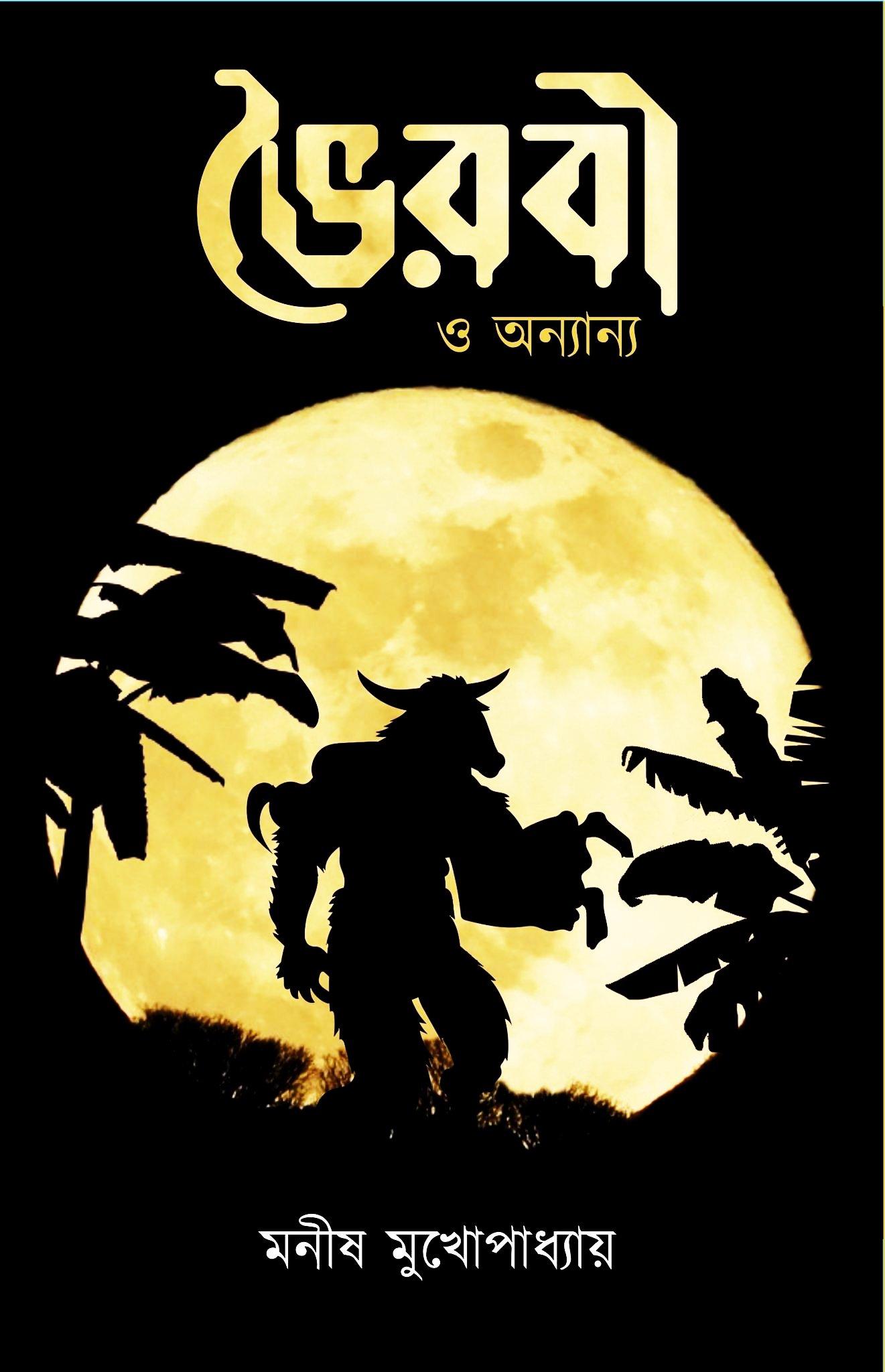 ভৈরবী ও অন্যান্য