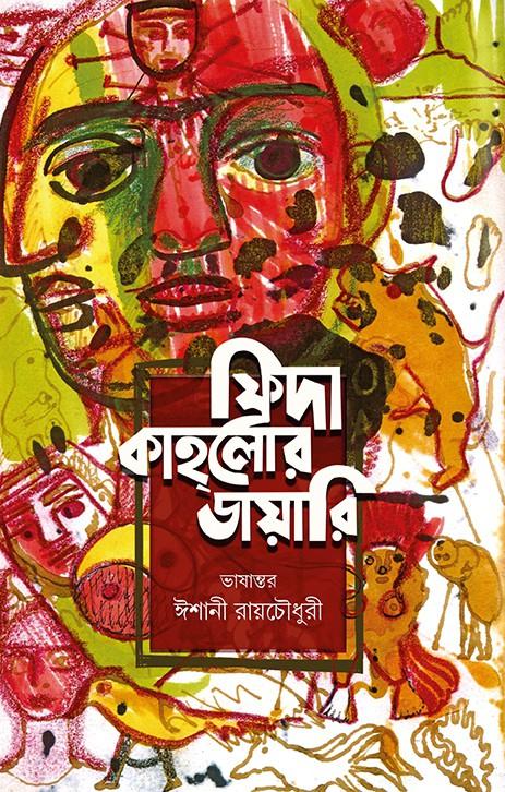 ফ্রিদা কাহলোর ডায়রি