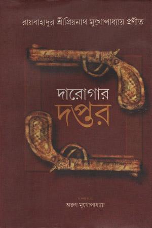 দারোগার দপ্তর ১ - প্রিয়নাথ মুখোপাধ্যায়