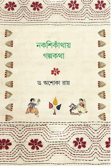 নকশিকাঁথায় গল্পকথা