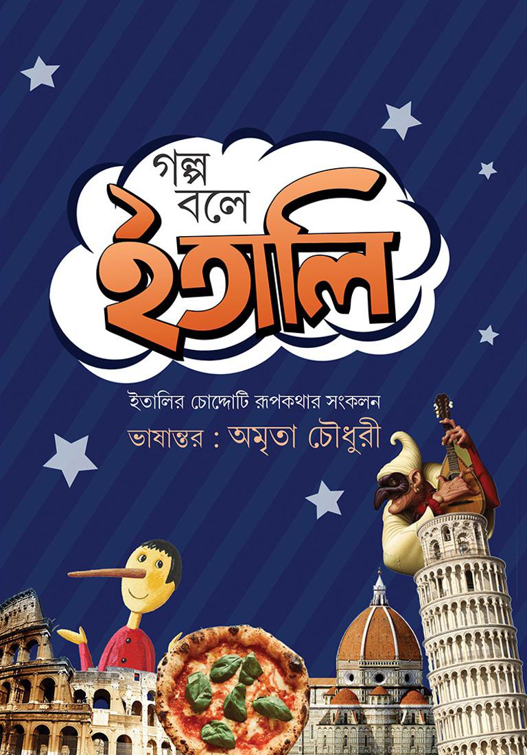 গল্প বলে ইতালি
