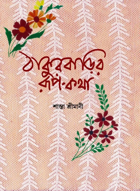 ঠাকুরবাড়ির রূপ-কথা
