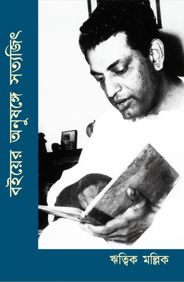 বইয়ের অনুষঙ্গে সত্যজিৎ