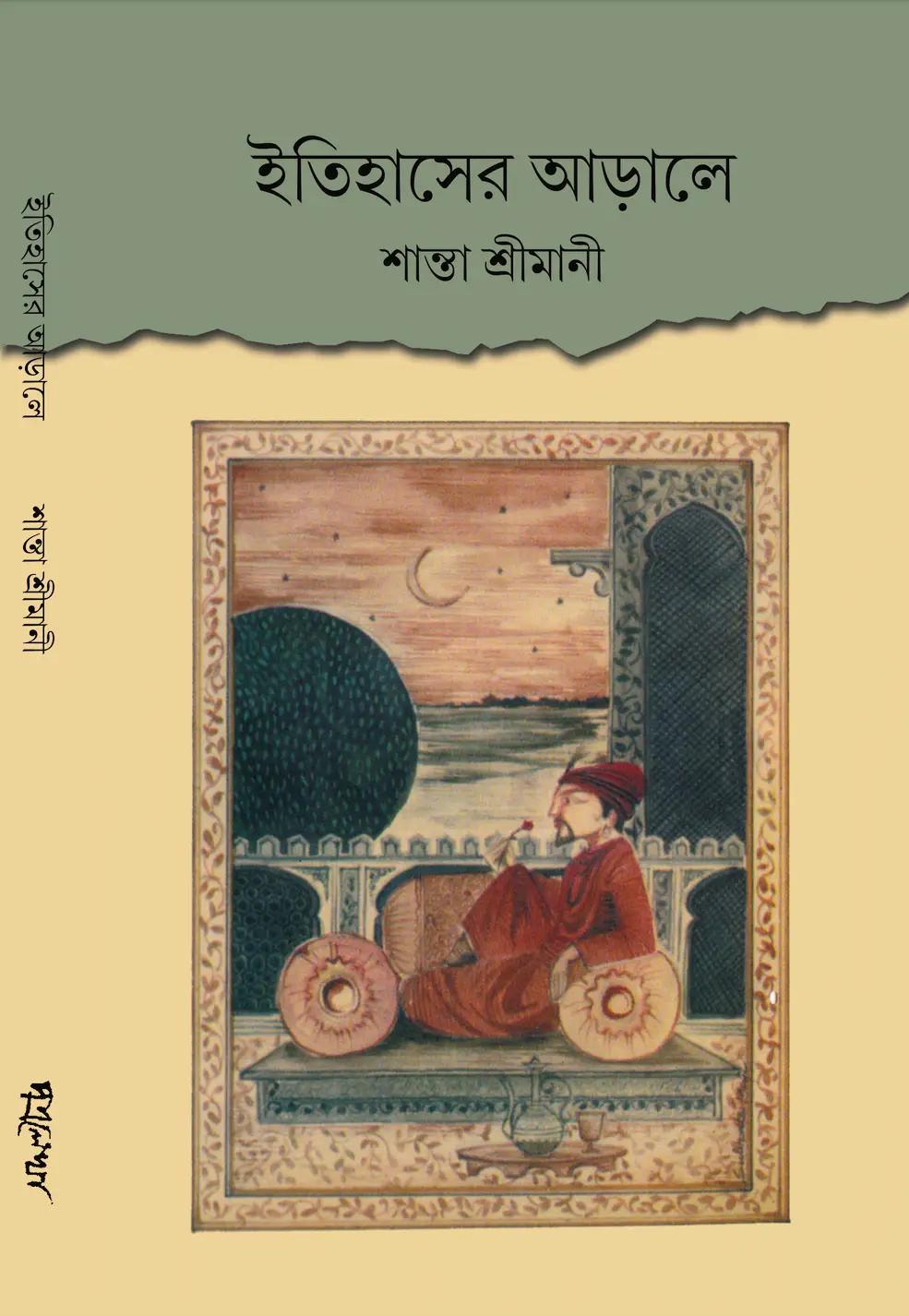 ইতিহাসের আড়ালে