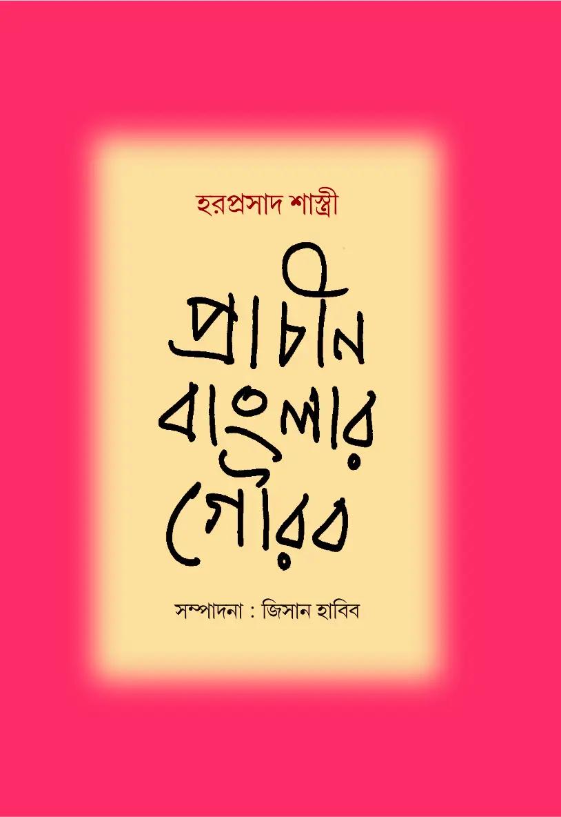 প্রাচীন বাংলার গৌরব