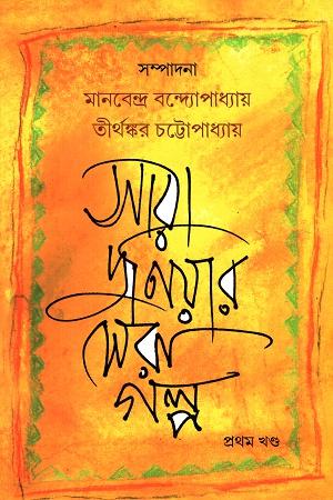 সারা দুনিয়ার সেরা গল্প (দুই খন্ডের সেট)