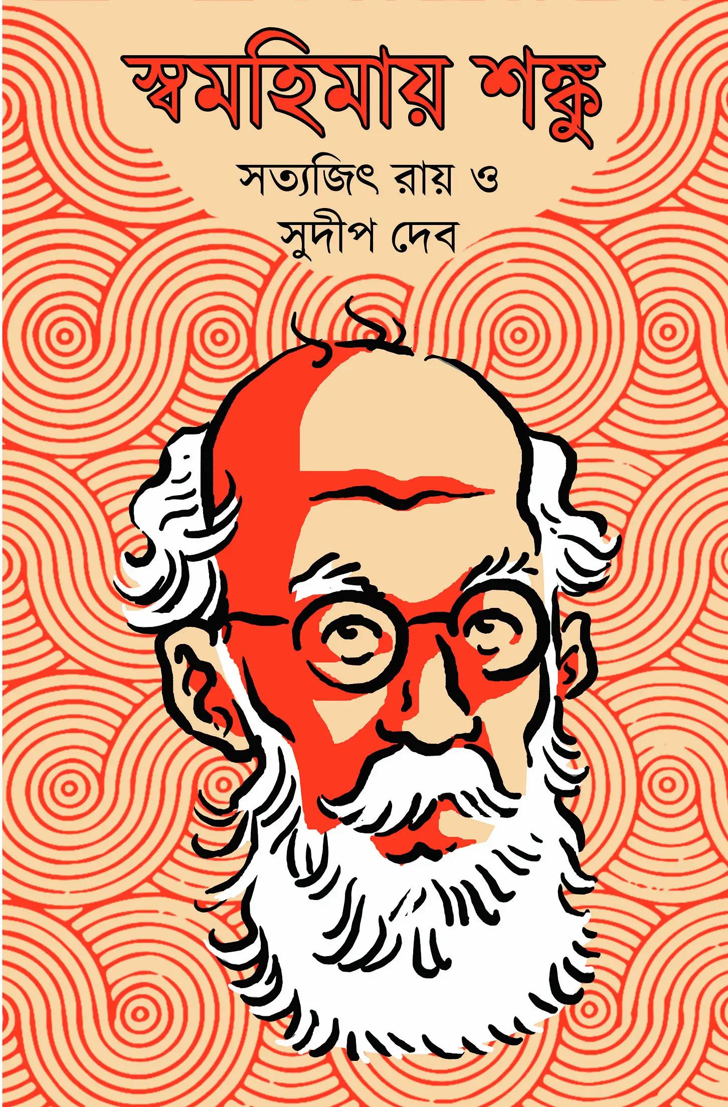স্বমহিমায় শঙ্কু