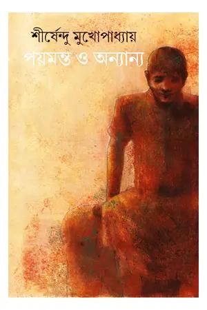 পয়মন্ত ও অন্যান্য