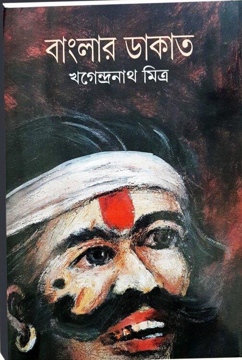 বাংলার ডাকাত