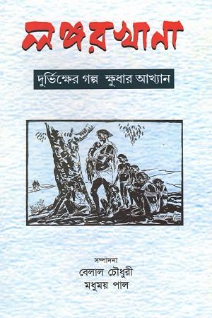 লঙ্গরখানা