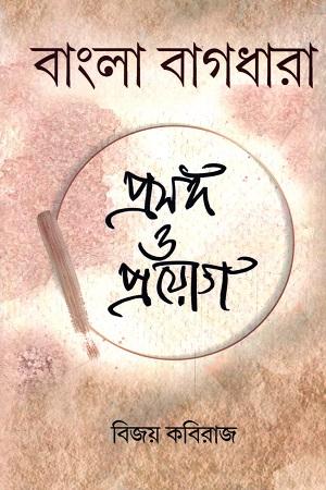বাংলা বাগধারা : প্রসঙ্গ ও প্রয়োগ
