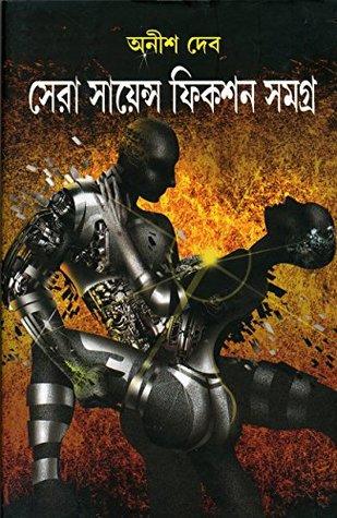 সেরা সায়েন্স ফিকশন সমগ্র
