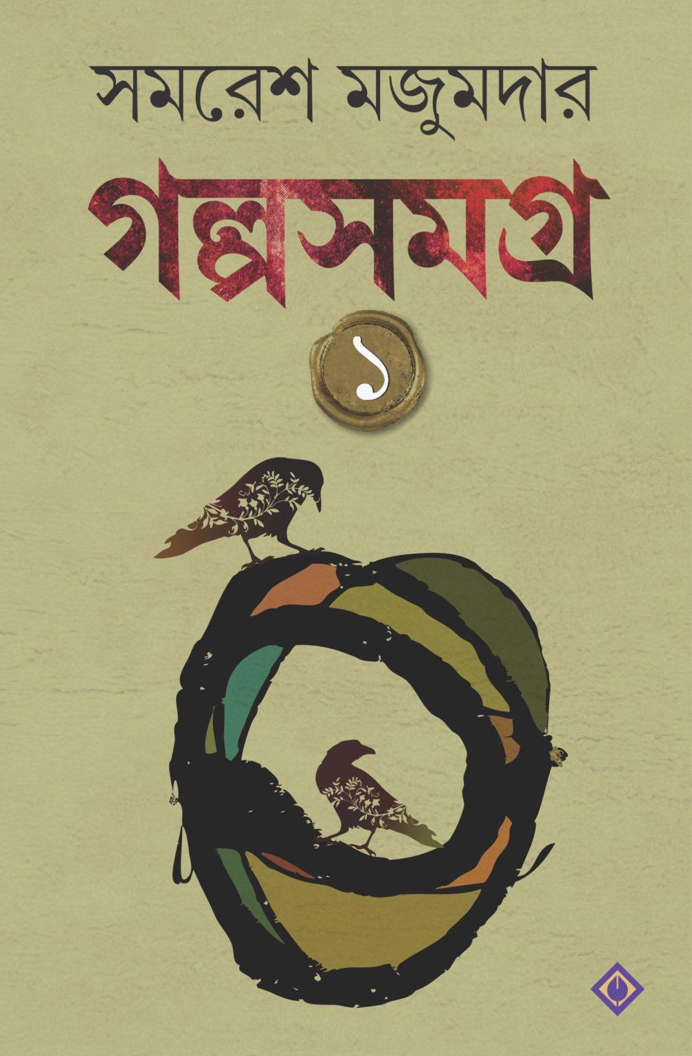গল্পসমগ্র ১ - সমরেশ মজুমদার