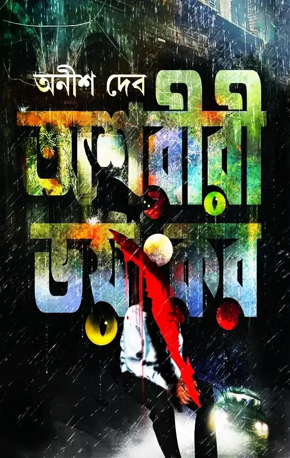 অশরীরী ভয়ংকর