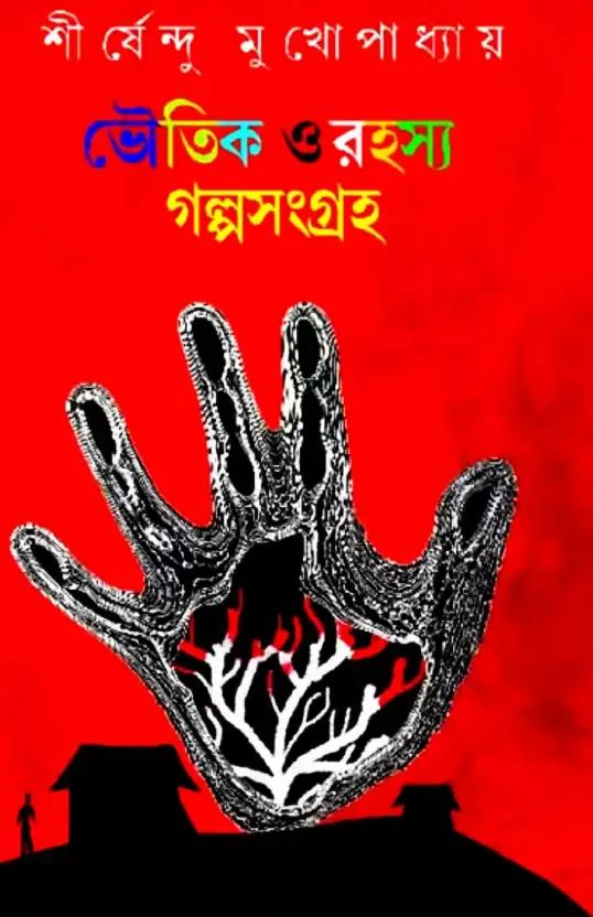 ভৌতিক ও রহস্য গল্পসংগ্রহ