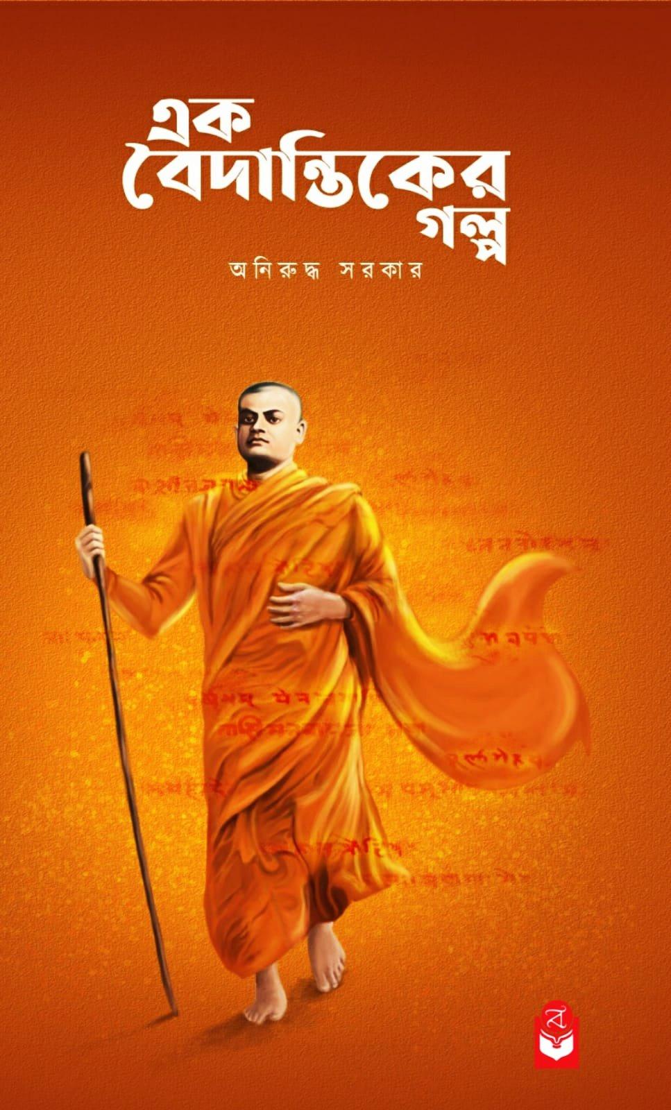 এক বৈদান্তিকের গল্প