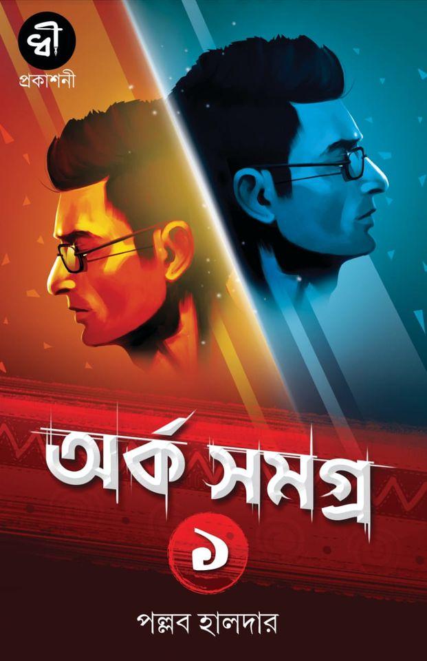 অর্ক সমগ্র ১