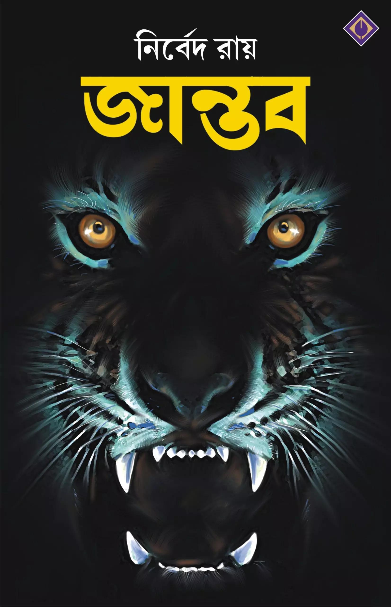 জান্তব