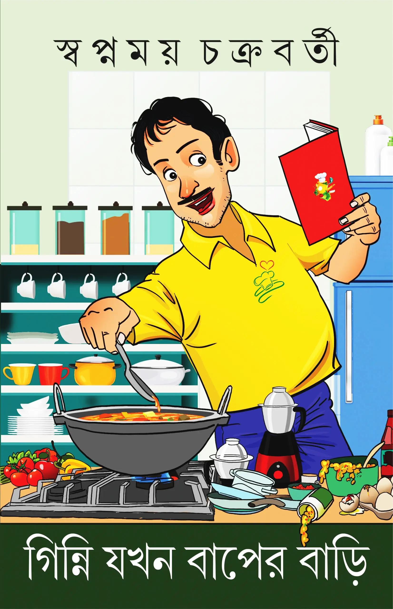 গিন্নি যখন বাপের বাড়ি