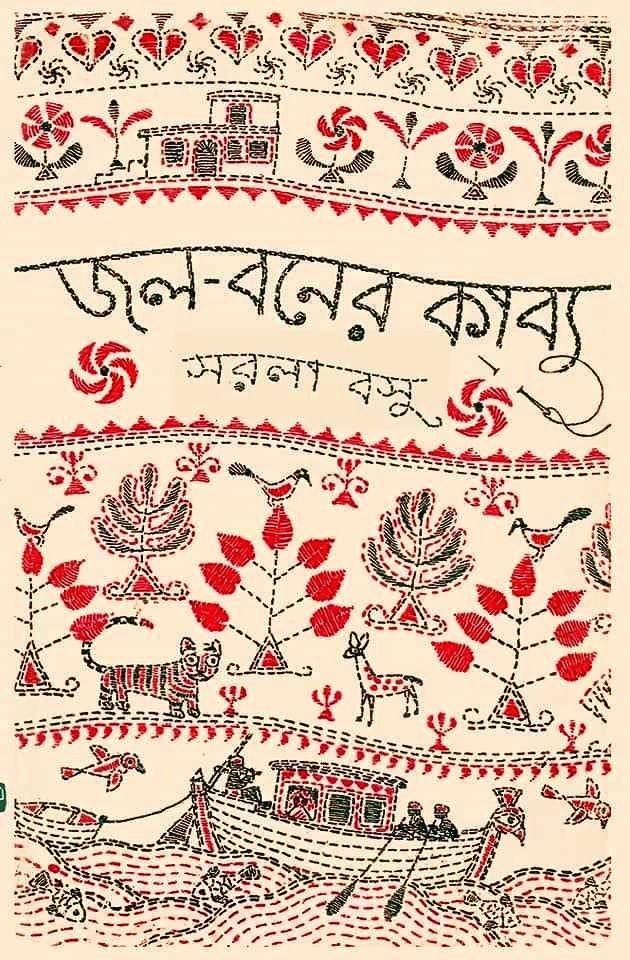 জল বনের কাব্য