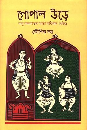 গোপাল উড়ে