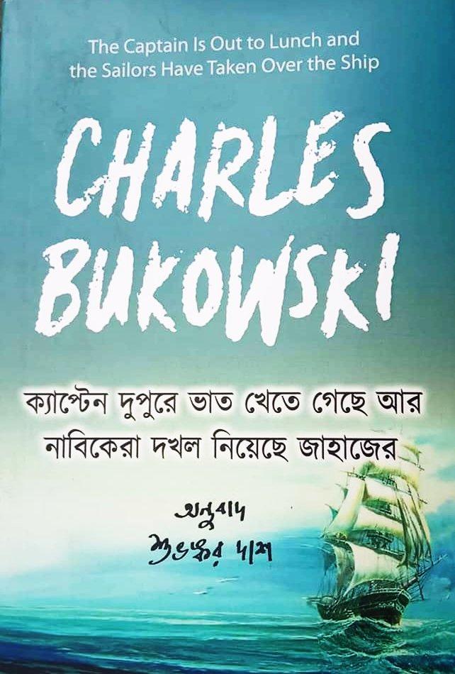 ক্যাপ্টেন দুপুরে ভাত খেতে গেছে আর নাবিকেরা দখল নিয়েছে জাহাজের