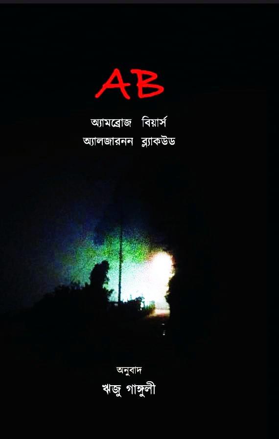 AB /অ্যামব্রোজ বিয়ার্স, অ্যালজারনন ব্ল্যাকউড