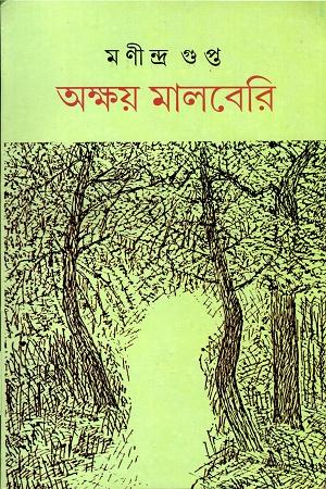 অক্ষয় মালবেরি