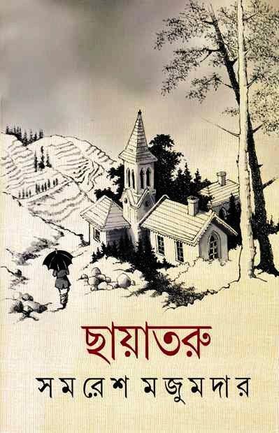 ছায়াতরু