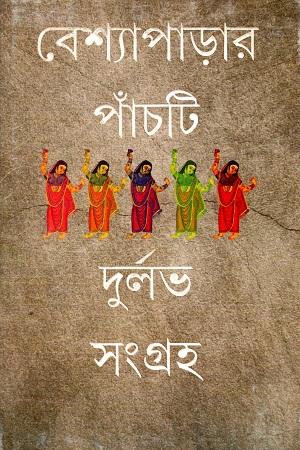 বেশ্যাপাড়ার পাঁচটি দুর্লভ সংগ্রহ