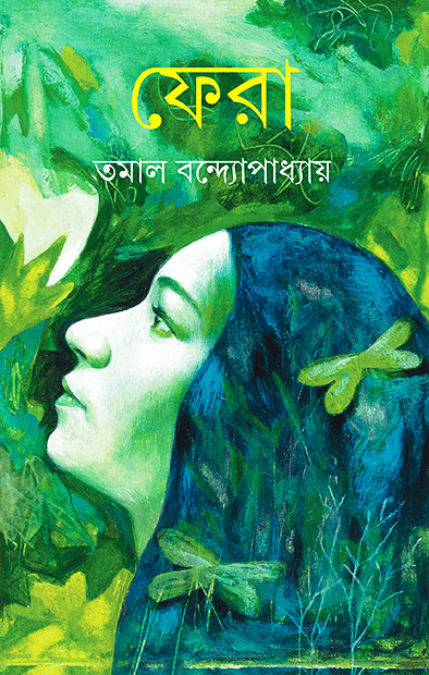ফেরা