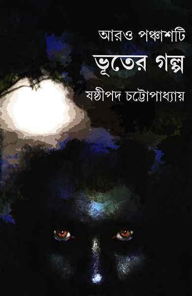 (আরো পঞ্চাশটি ভূতের গল্প)