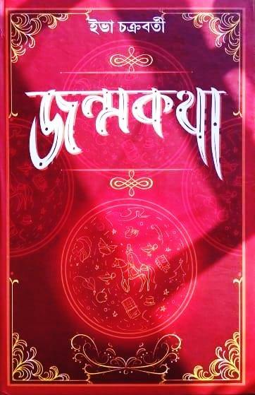 জন্মকথা