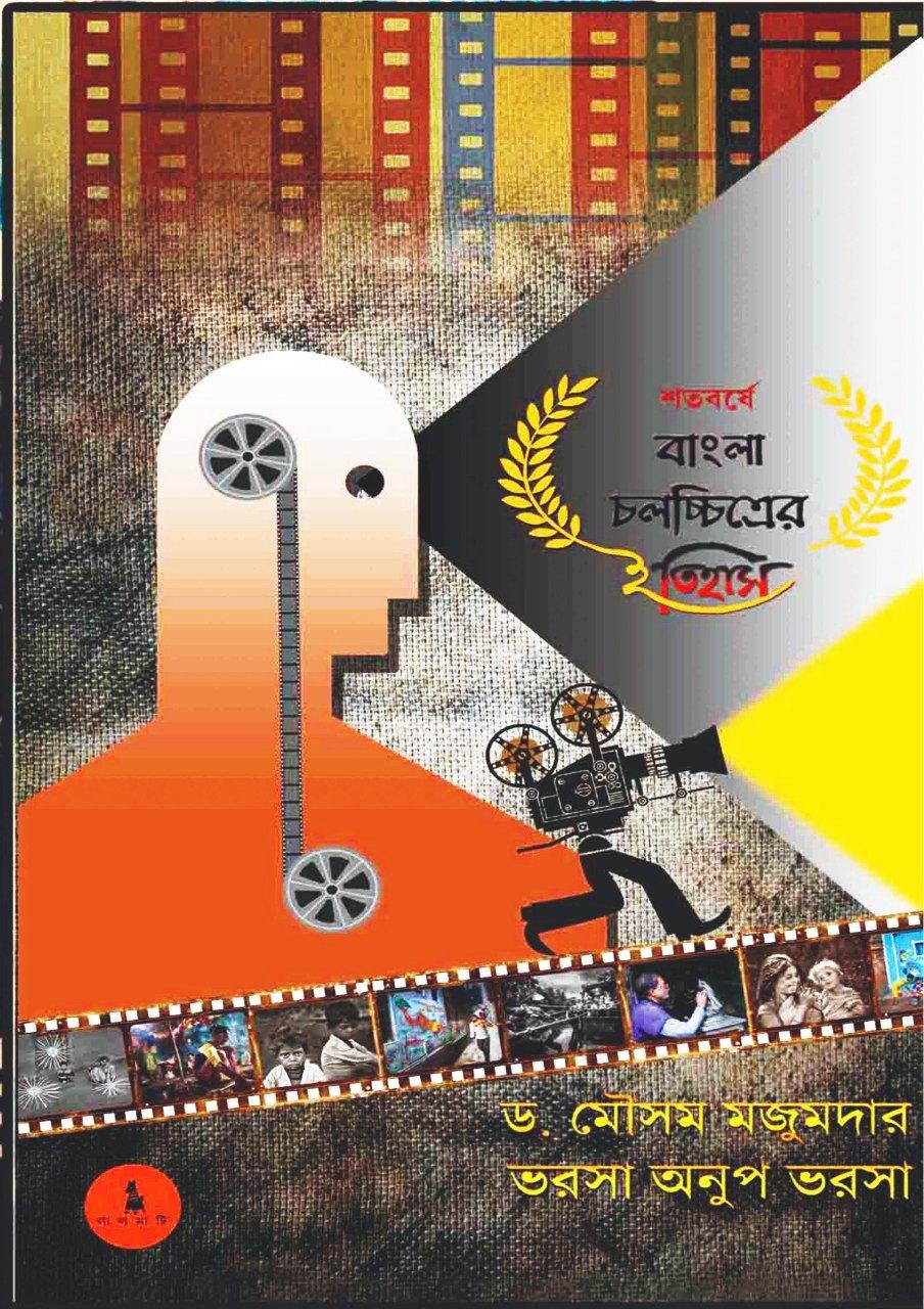 শতবর্ষে বাংলা চলচ্চিত্রের ইতিহাস
