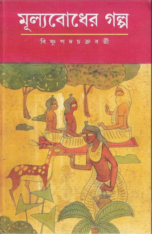 মূল্যবোধের গল্প