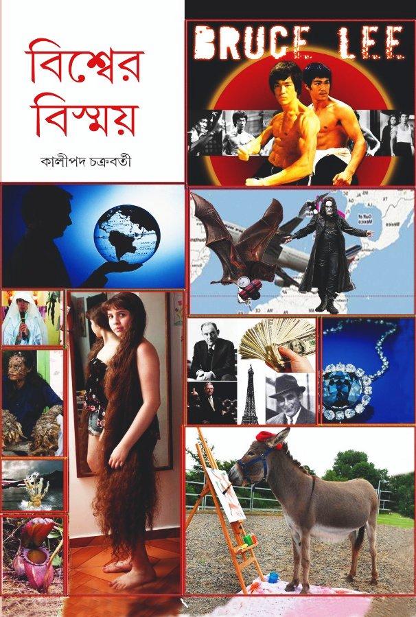 বিশ্বের বিস্ময়