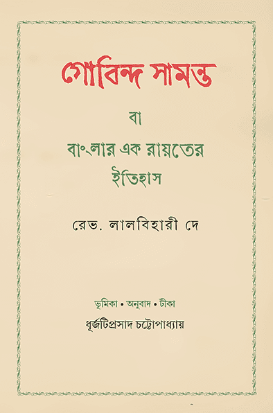 গোবিন্দ সামন্ত বা বাংলার এক রায়তের ইতিহাস