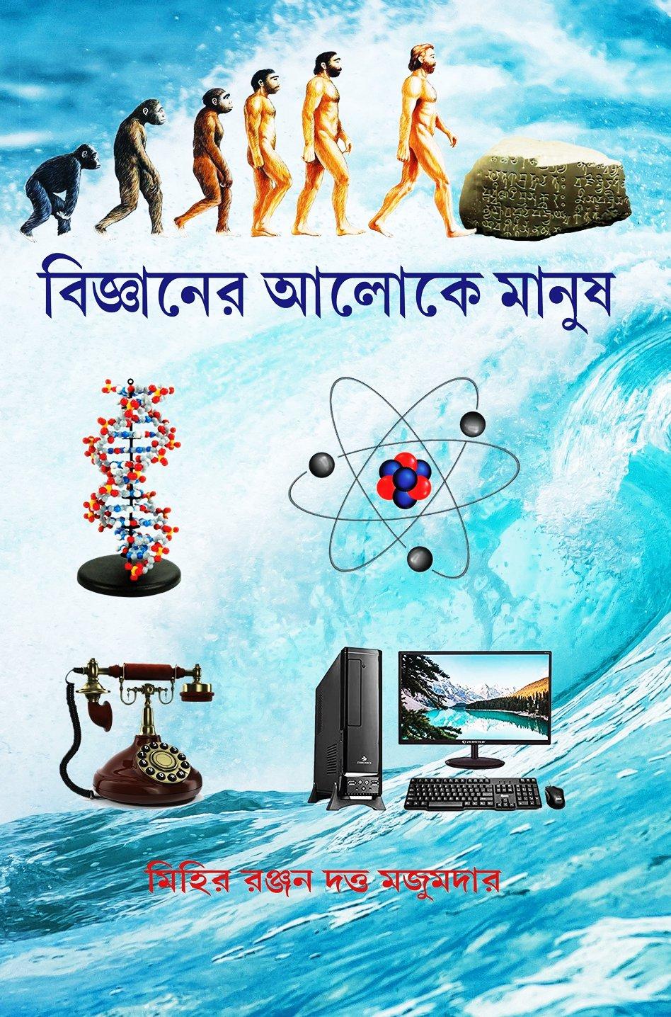বিজ্ঞানের আলোকে মানুষ