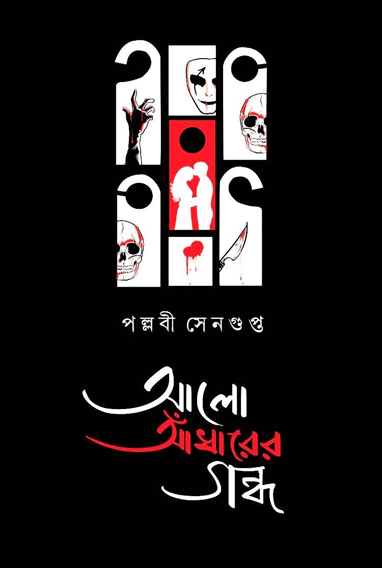 আলো আঁধারের গন্ধ