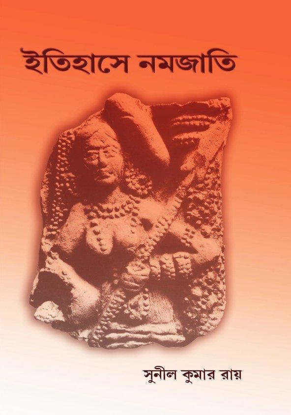 ইতিহাসে নমজাতি