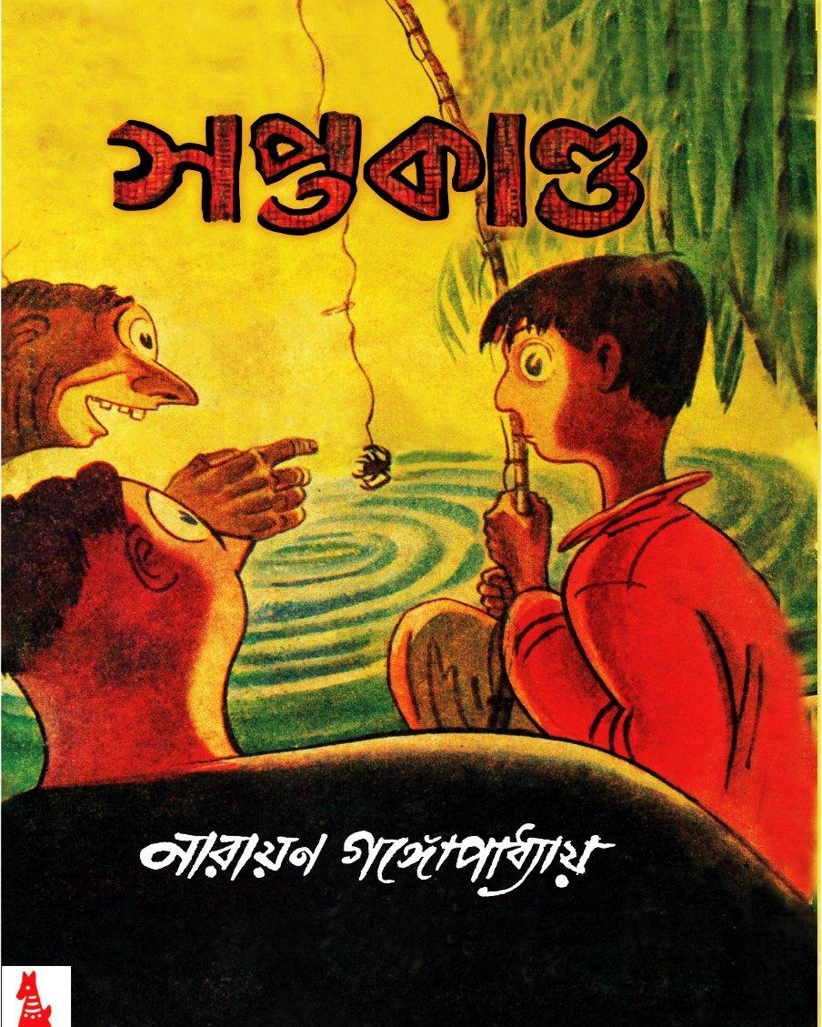 সপ্তকাণ্ড