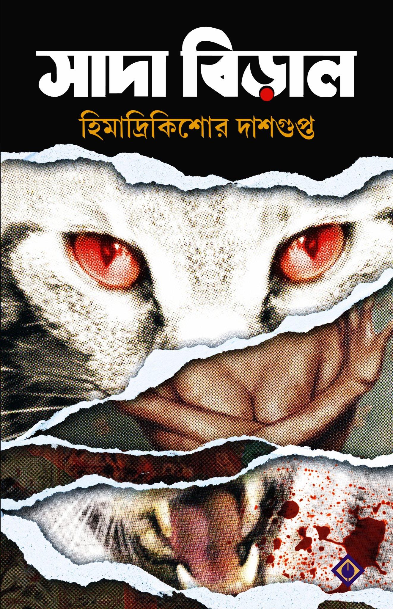 সাদা বিড়াল