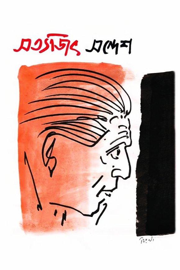 সত্যজিৎ সন্দেশ