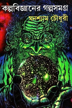 কল্পবিজ্ঞানের গল্প সমগ্র