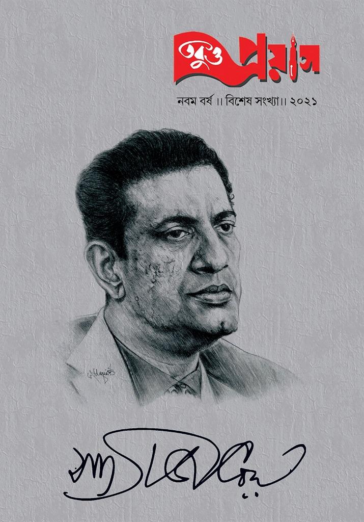 সত্যজিৎ রায় বিশেষ সংখ্যা (তবুও প্রয়াস)