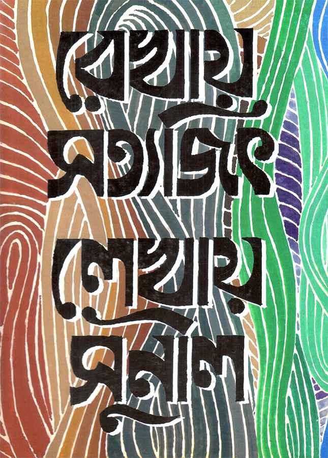 রেখায় সত্যজিৎ লেখায় সুনীল