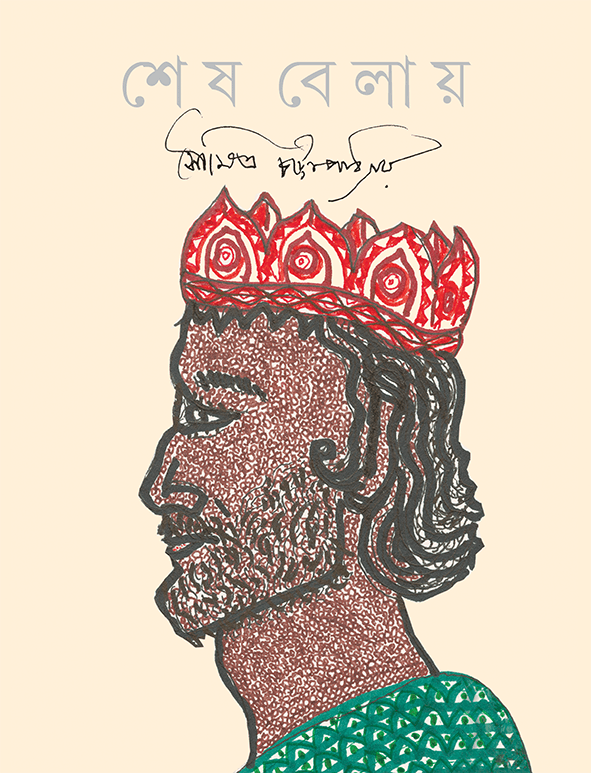 শেষ বেলায়