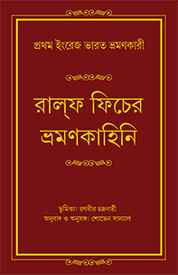 রাল্ফ ফিচের ভ্রমণকাহিনি