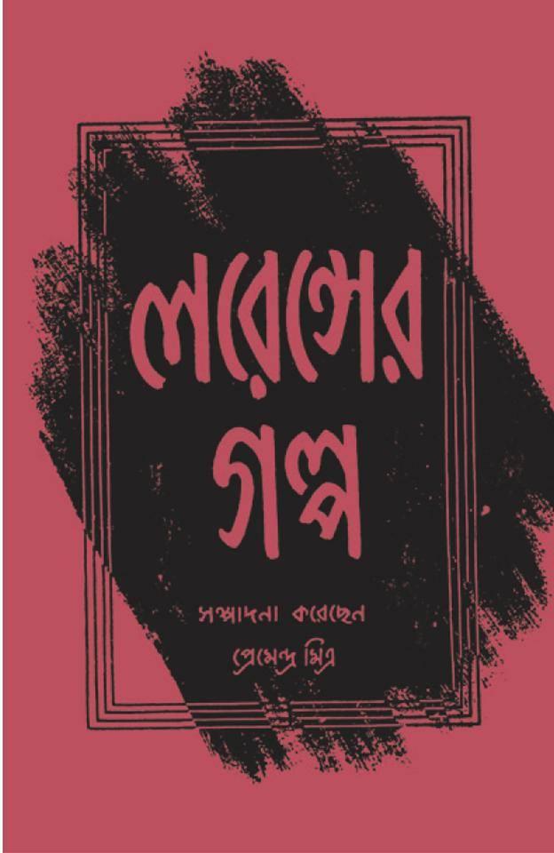 লরেন্সের গল্প