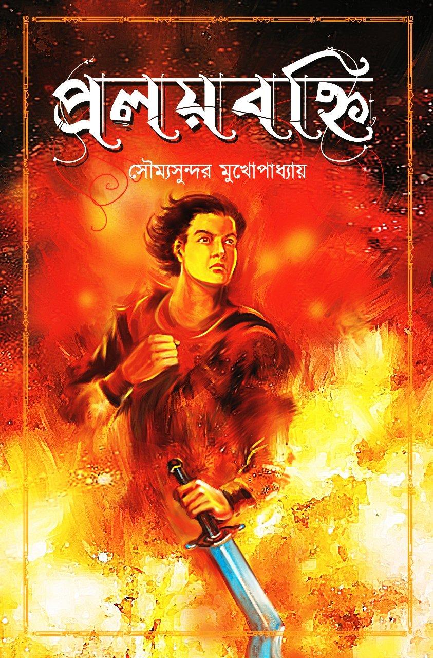 প্রলয়বহ্নি